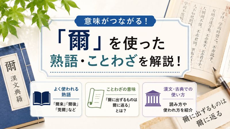 3.「爾」を使った熟語・ことわざの読み方と意味