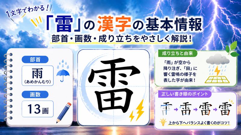 3.「雷」の漢字の基本情報|部首・画数・成り立ち