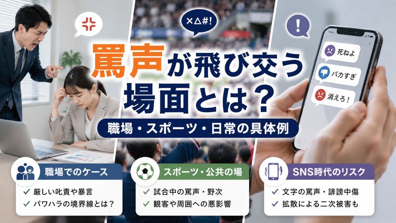 3.罵声が飛び交う場面とは?職場・スポーツ・日常の具体例