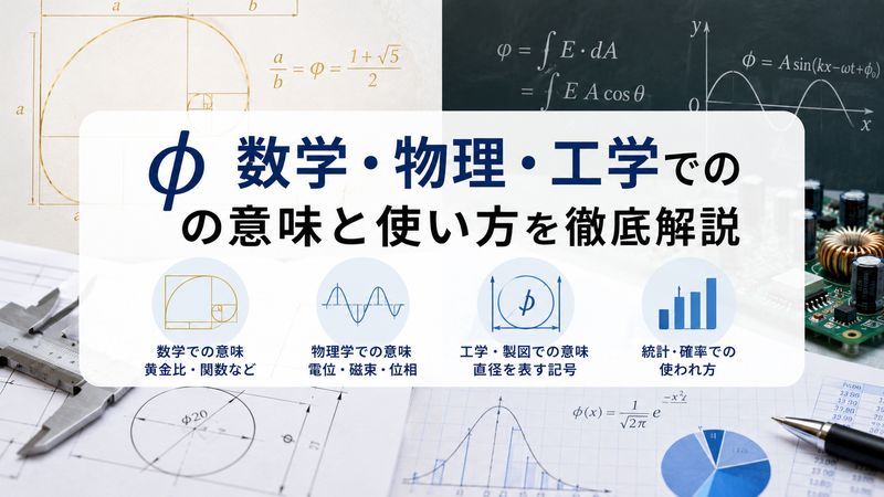 2. 数学・物理・工学における φ の意味と使い方