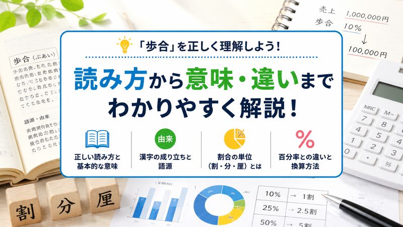 1.「歩合」の読み方と基本的な意味