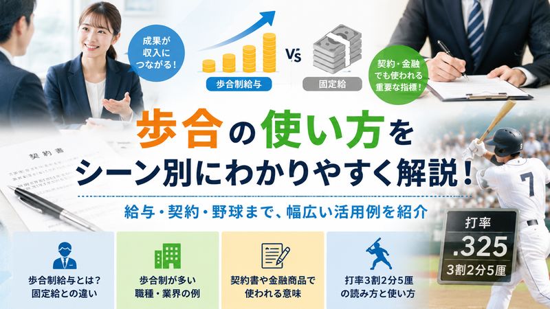 2.日常・ビジネスシーンでの「歩合」の使い方