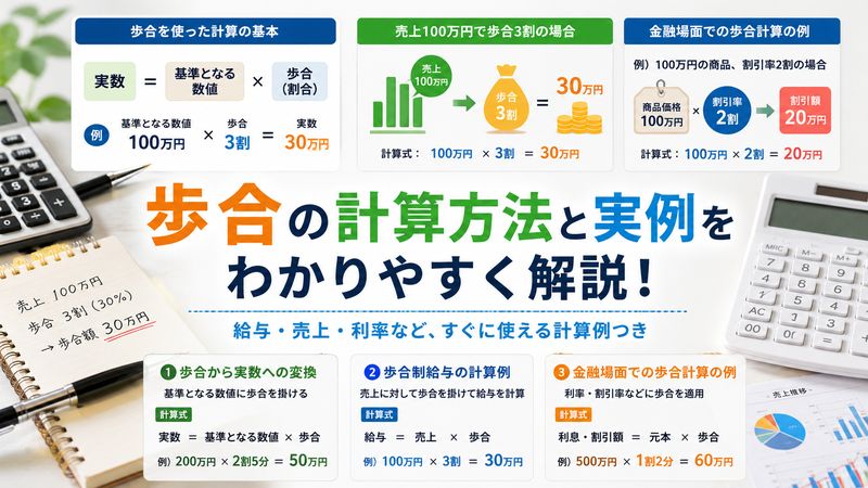 3.歩合を使った計算方法と実例