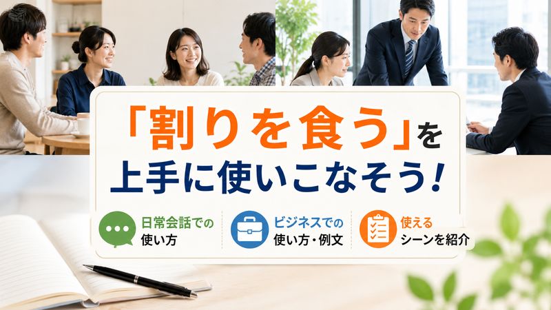 2.「割りを食う」の使い方と例文
