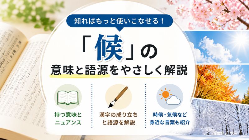 2.「候」の意味と語源