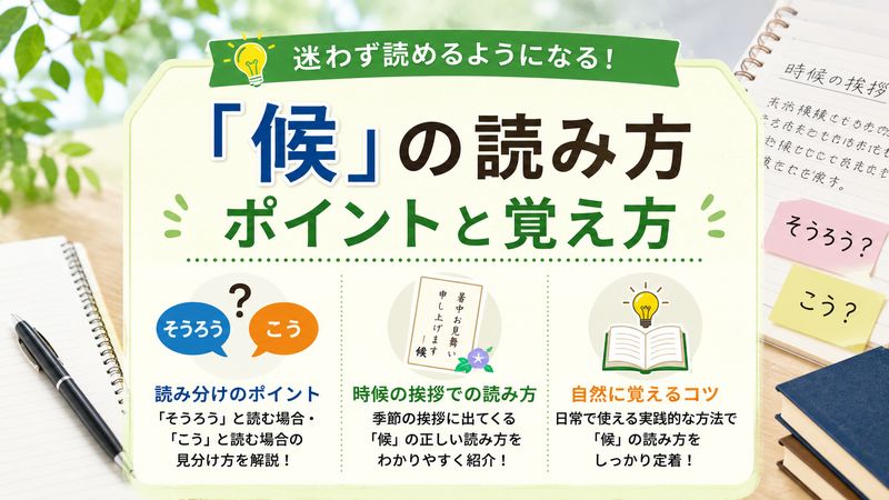 4.「候」の読み方で迷ったときのポイントと覚え方
