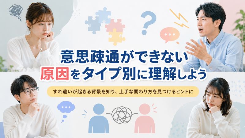 1.意思疎通ができない原因とは?タイプ別に理解する