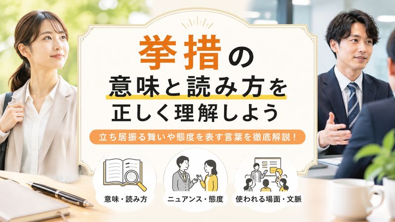 1.挙措の意味と読み方を正しく理解しよう