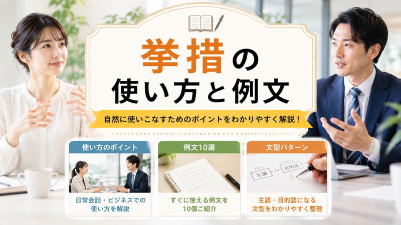 2.挙措の使い方と例文