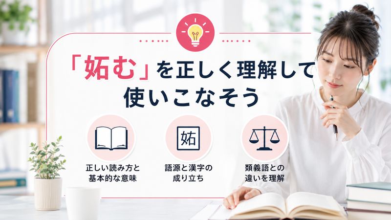 1.「妬む」の意味と読み方を正しく理解する
