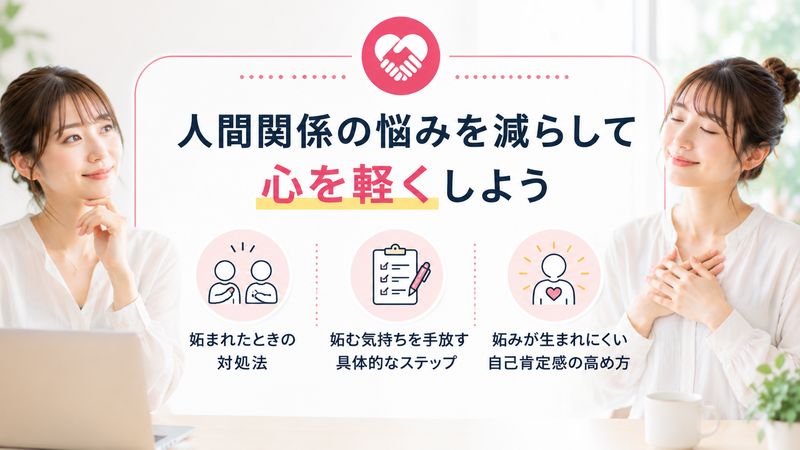 4.妬まれる側・妬む側の対処法