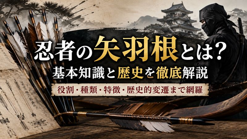 1. 忍者の矢羽根とは?基本知識と歴史