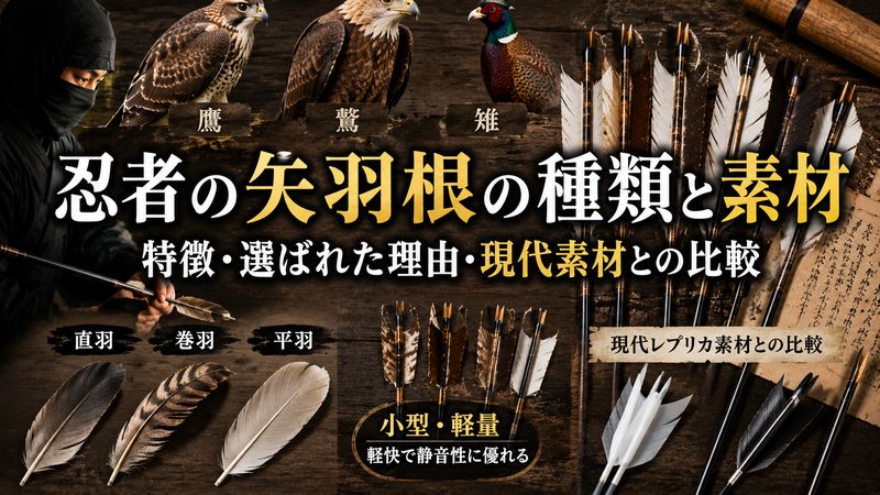 2. 忍者の矢羽根の種類と素材