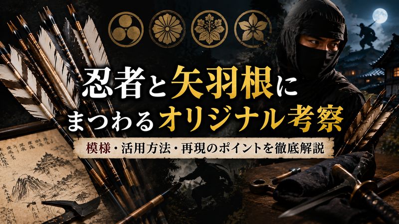 4. 忍者と矢羽根にまつわるオリジナル考察