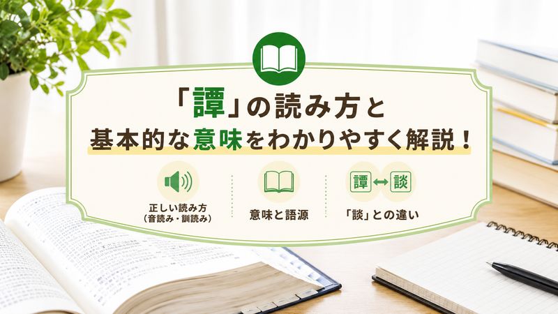 1.「譚」の読み方と基本的な意味