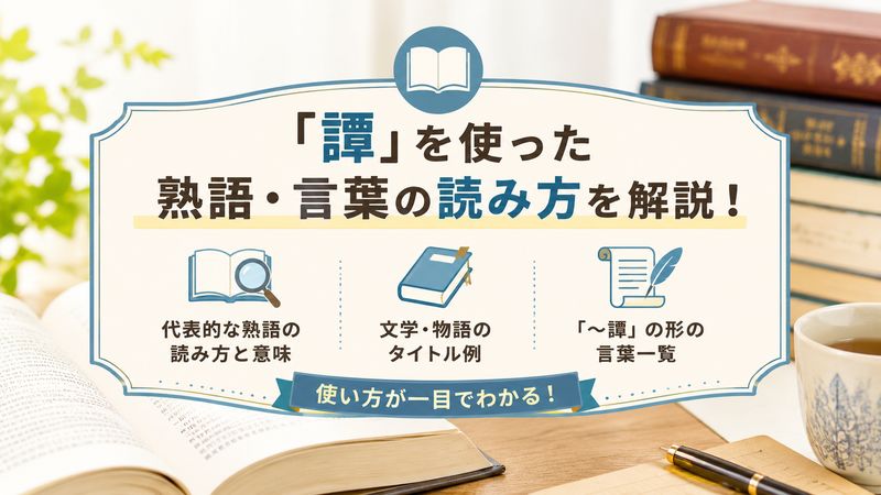 2.「譚」を使った熟語・言葉の読み方