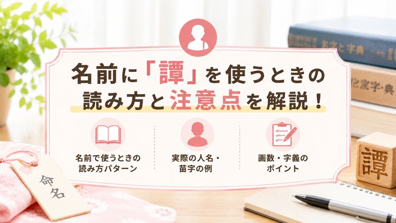 3.「譚」を名前に使う場合の読み方と注意点