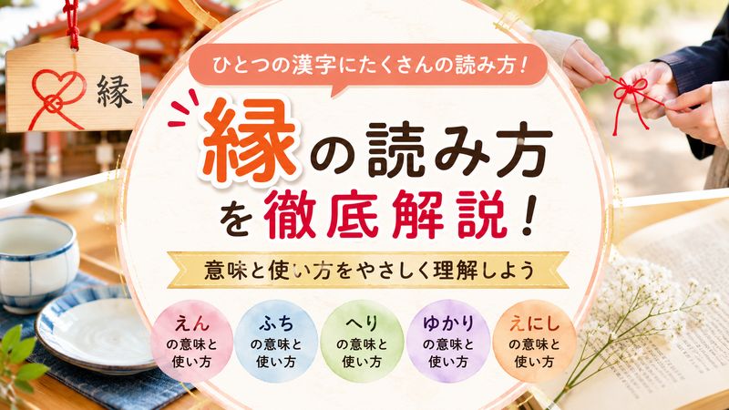 1.「縁」の読み方一覧|何通りあるの?