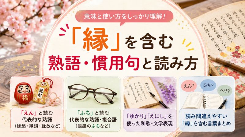 3.「縁」を含む熟語・慣用句と読み方
