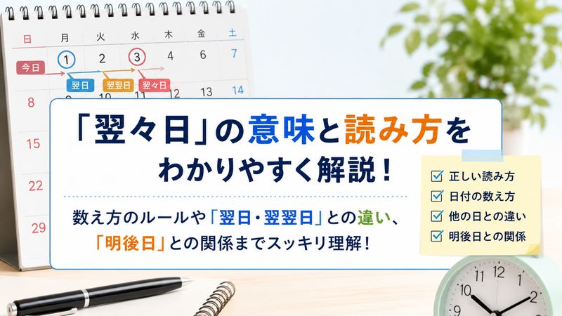 1.翌々日の意味と正しい読み方
