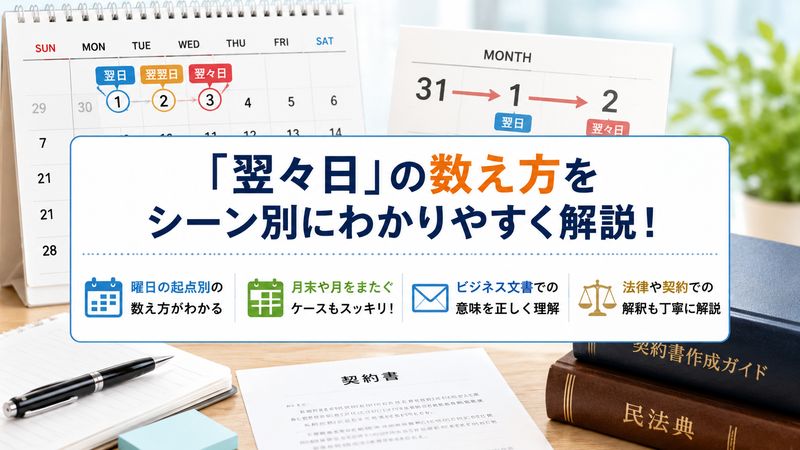 2.翌々日を使うシーン別の具体的な日数の数え方