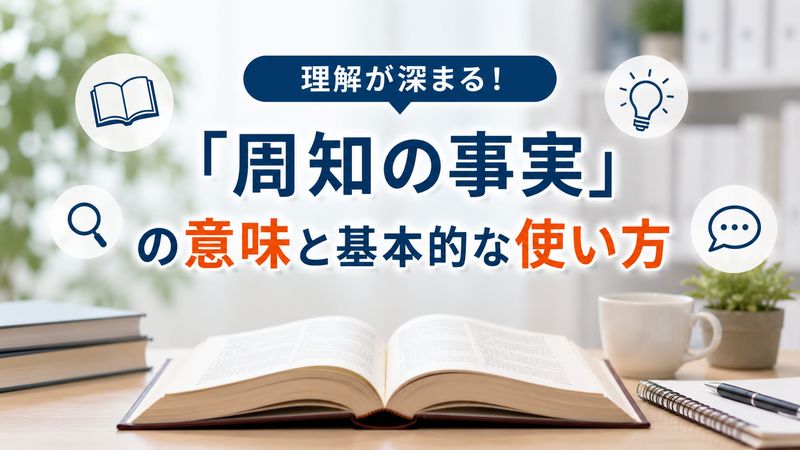 1.「周知の事実」の意味と基本的な使い方