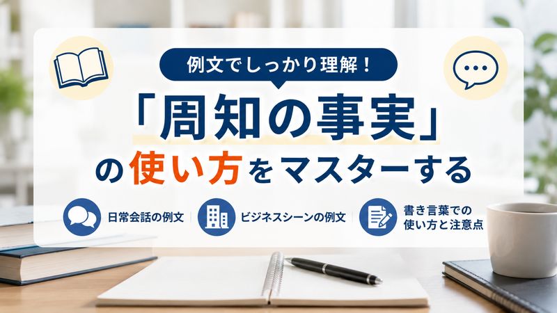 2.「周知の事実」の例文で使い方をマスターする