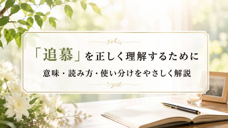 1. 追慕とは何か?読み方と基本的な意味