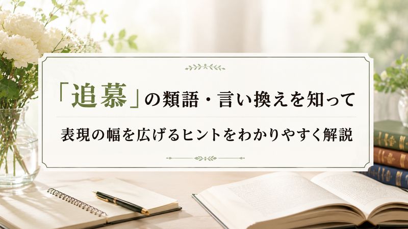 3. 追慕の類語・言い換え表現一覧
