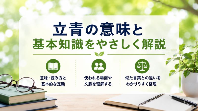 1. 立青（りつせい）の意味と基本知識