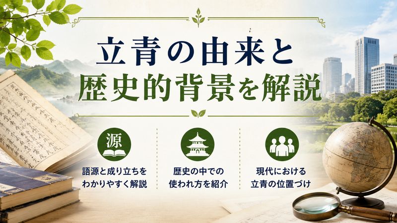 2. 立青の由来と歴史的背景