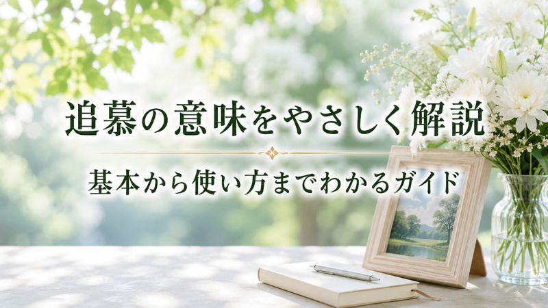 1. 追慕とはどんな意味か?基本をおさえよう
