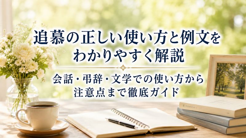 3. 追慕の正しい使い方と例文