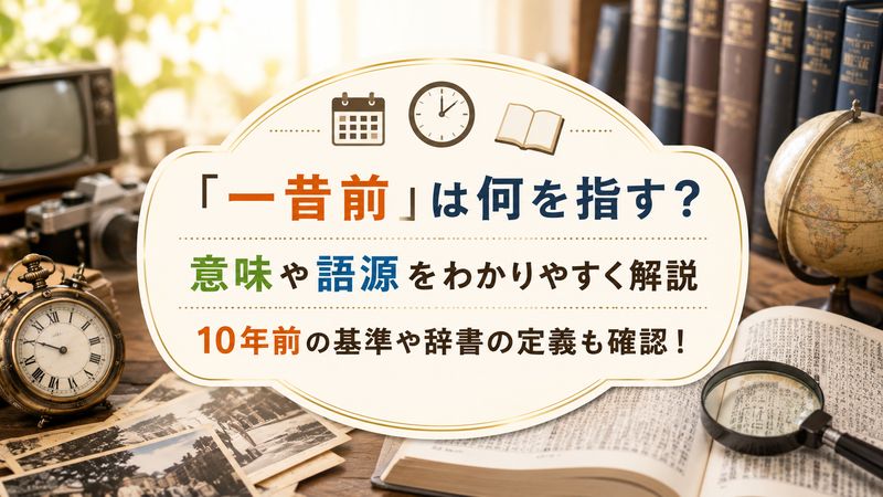 1.一昔前とは何年前?正確な意味と語源
