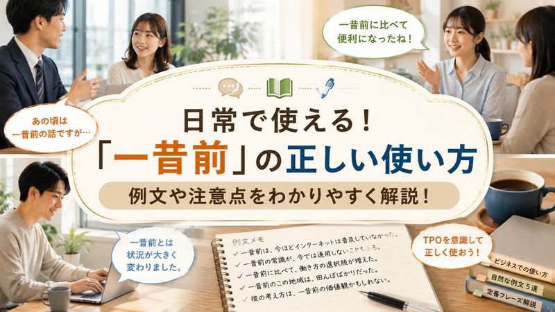 3.日常会話での「一昔前」の正しい使い方と例文
