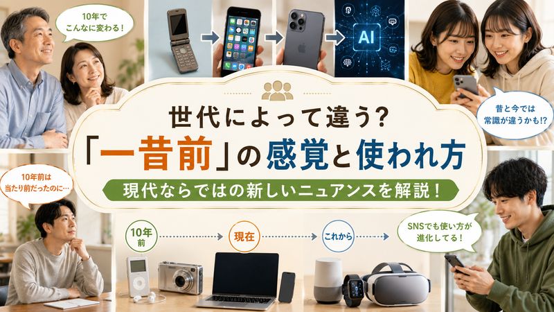 4.「一昔前」の感覚は世代によって違う?現代での使われ方