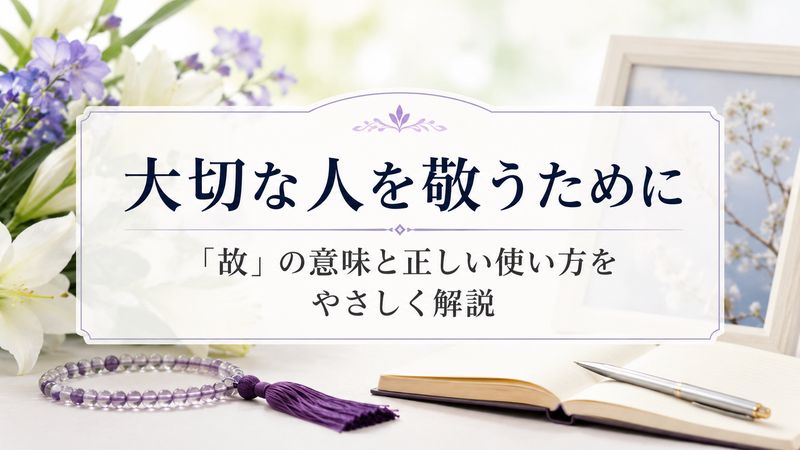 1.「故」の意味と基本的な使い方