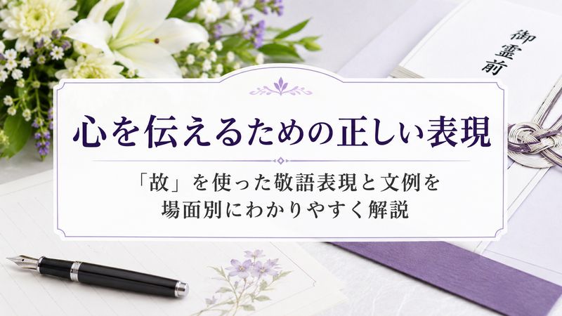 2.「故」を使った正しい敬語表現と文例