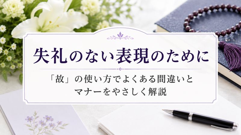 3.「故」の使い方でよくある間違いとマナー