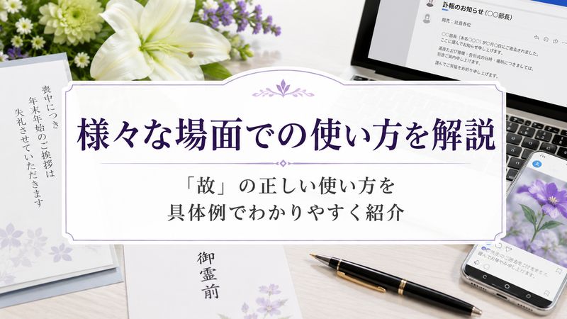 4.シーン別「故」の使い方具体例