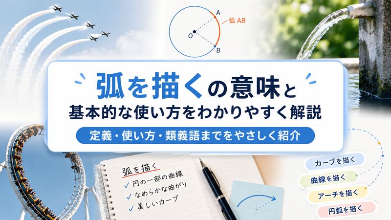 1.「弧を描く」の意味と基本的な使い方