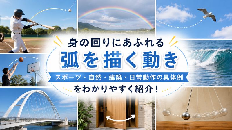 2.弧を描く動きが見られる身近な具体例