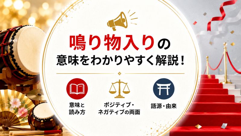 1.鳴り物入りの意味と読み方