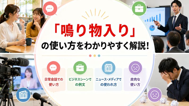 2.鳴り物入りの使い方と例文
