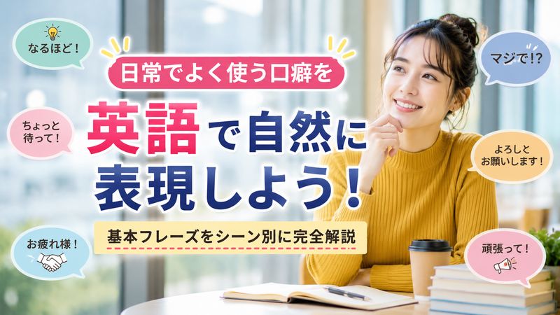 1. 口癖を英語で言うとどうなる？基本フレーズ一覧