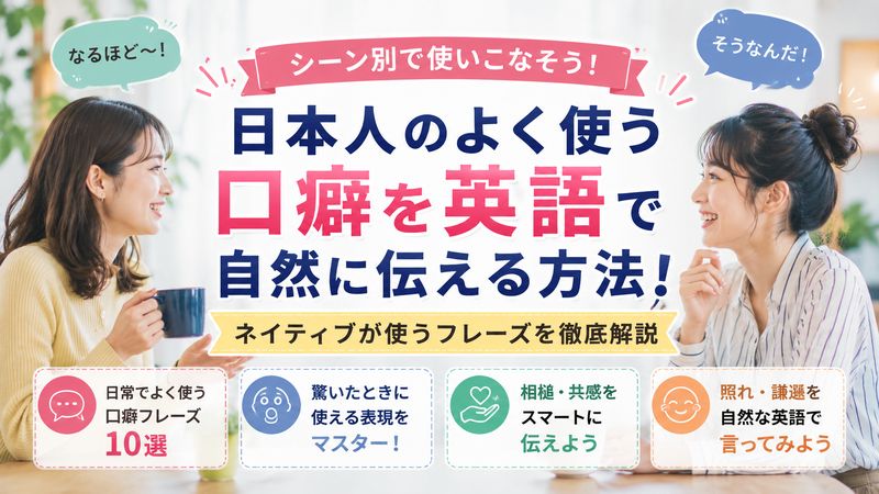 2. 日本人がよく使う口癖を英語にすると？シーン別フレーズ集