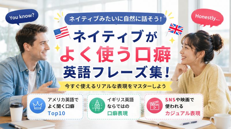 3. ネイティブが実際によく使う英語の口癖フレーズ