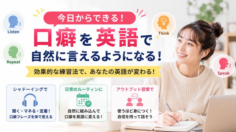 4. 口癖を英語で自然に言えるようになる練習法