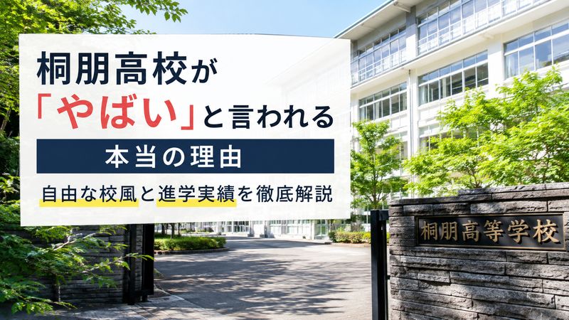 桐朋高校が「やばい」と言われる本当の理由｜自由な校風と進学実績を徹底解説